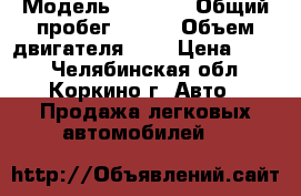  › Модель ­ skoda › Общий пробег ­ 150 › Объем двигателя ­ 1 › Цена ­ 255 - Челябинская обл., Коркино г. Авто » Продажа легковых автомобилей   